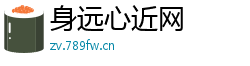 身远心近网